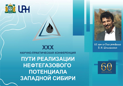 ХХХ научно-практическая конференция