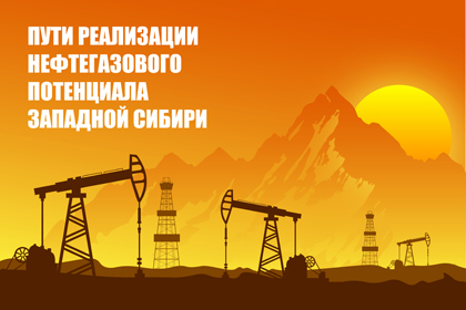 XXIX научно-практическая конференция «Пути реализации нефтегазового потенциала Западной Сибири»