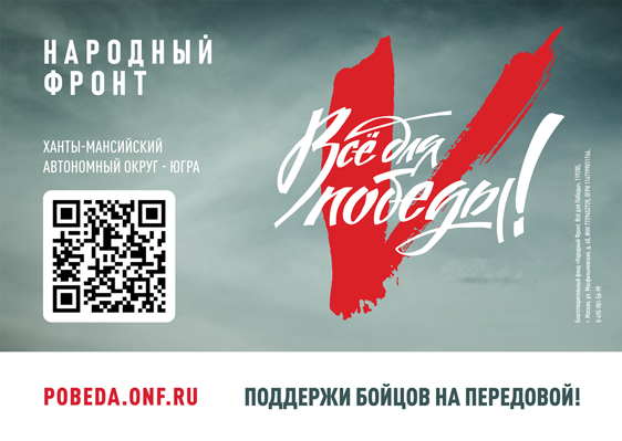 Всё для победы Ханты-Мансийск
