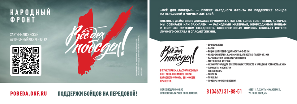 ХМАО - Югра Все для Победы